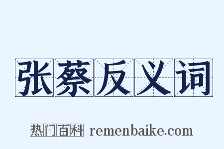 张蔡反义词是什么意思的图片